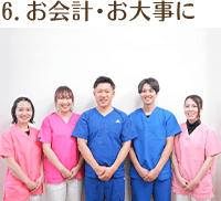6．お会計・お大事に